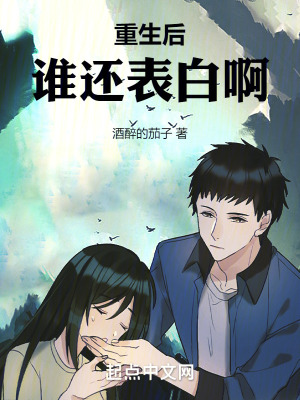 重生後誰還表白啊