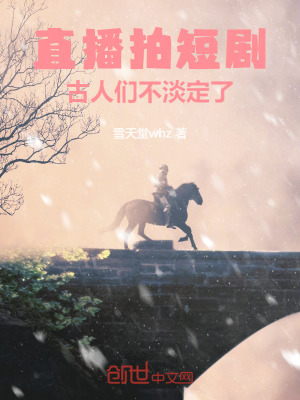 直播拍短劇，古人們不淡定了