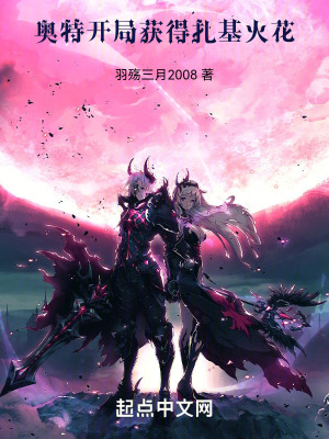 奧特：開局獲得紮基火花