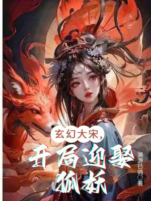 玄幻大宋，開局迎娶狐妖