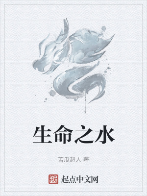 生命之水