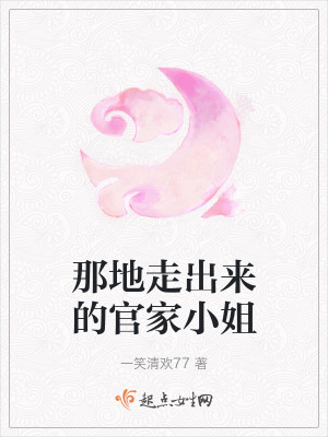 那地走出來的官家小姐