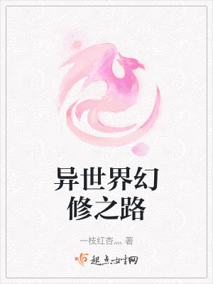 異世界幻修之路