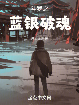 鬥羅之藍銀破魂