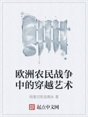 歐洲農民戰爭中的穿越藝術