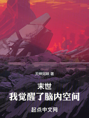 末世：我覺醒了腦內空間