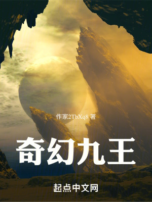 奇幻九王 奇幻九王