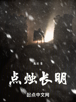 點燭長明 點燭長明