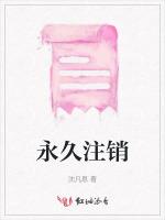 永久注銷 永久注銷