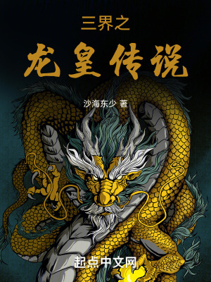 三界之龍皇傳說 三界之龍皇傳說