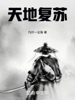 天地複蘇 天地複蘇