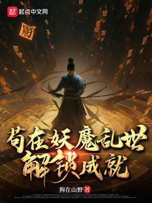 苟在妖魔亂世解鎖成就 苟在妖魔亂世解鎖成就