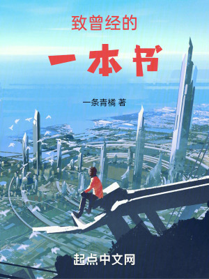 致曾經的一本書 致曾經的一本書