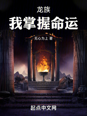 龍族:我掌握命運 龍族:我掌握命運