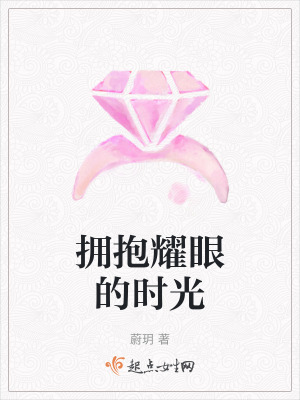 擁抱耀眼的時光 擁抱耀眼的時光