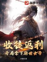 收徒返利：開局拿下轉世女帝