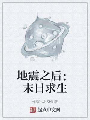 地震之後：末日求生