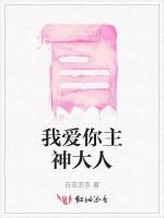我愛你主神大人