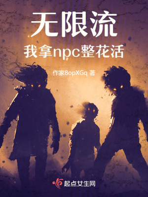 無限流：我拿npc整花活