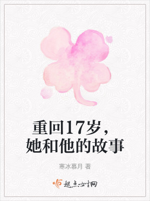 重回17歲，她和他的故事