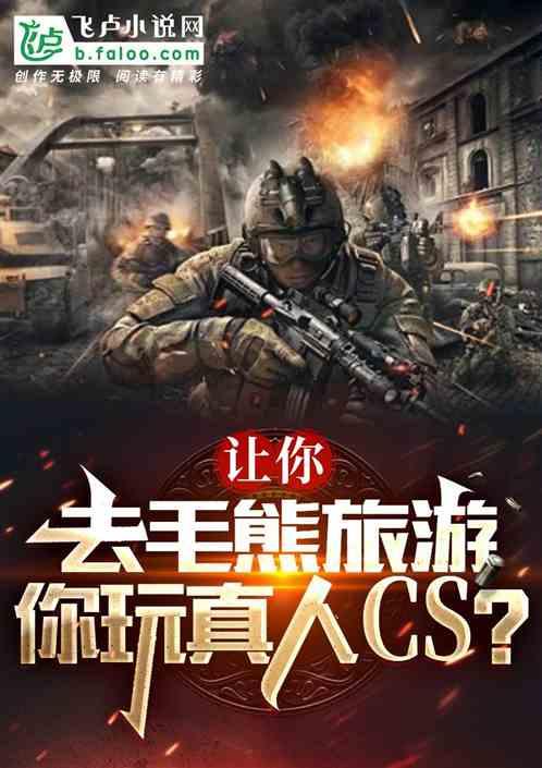 讓你去毛熊旅遊，你玩真人CS？