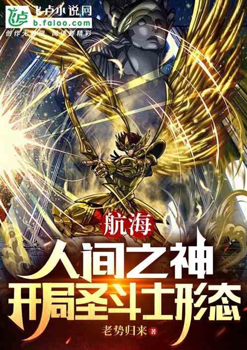 航海：人間之神，開局聖鬥士形態