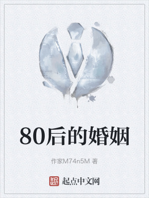 80後的婚姻