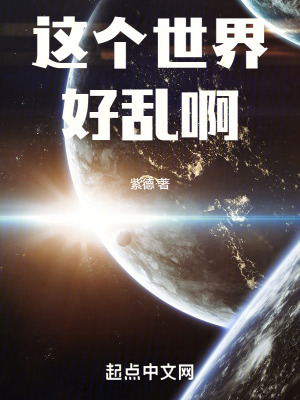 這個世界好亂啊！