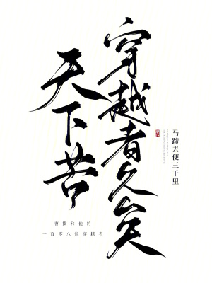 天下苦穿越者久矣