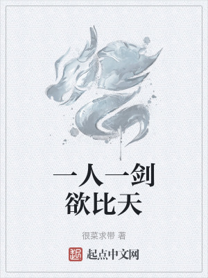 一人一劍欲比天