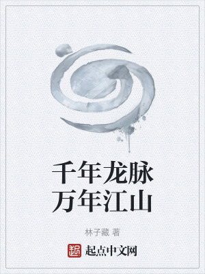 千年龍脈萬年江山