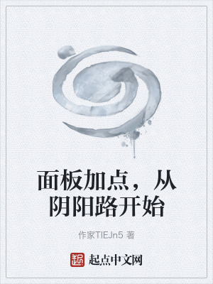 麵板加點，從陰陽路開始