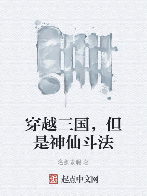 穿越三國，但是神仙鬥法