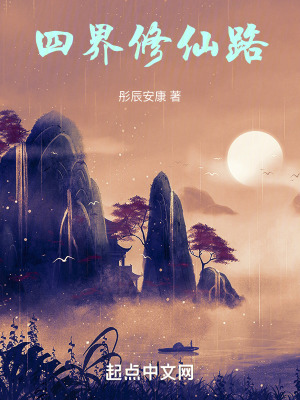 四界修仙路