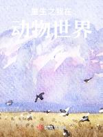 重生之我在動物世界