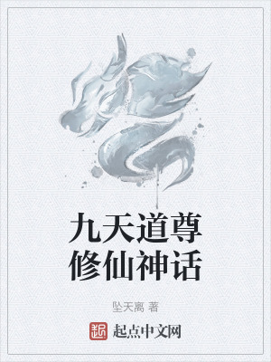 九天道尊修仙神話