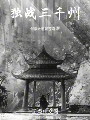 獨戰三千州