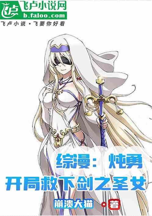 綜漫：燉勇，開局救下劍之聖女