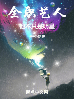 全職藝人：他不隻是明星