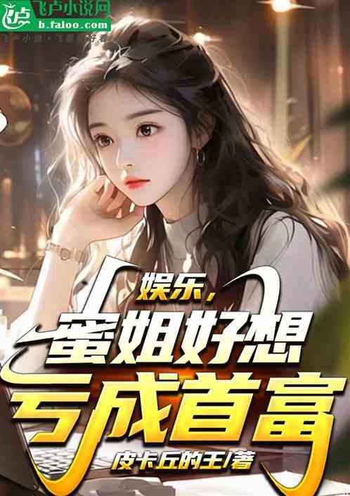 娛樂，蜜姐好想虧成首富