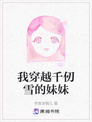 我穿越千仞雪的妹妹