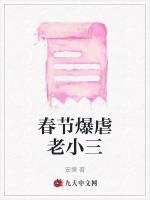 春節爆虐老小三