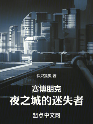 賽博朋克：夜之城的迷失者