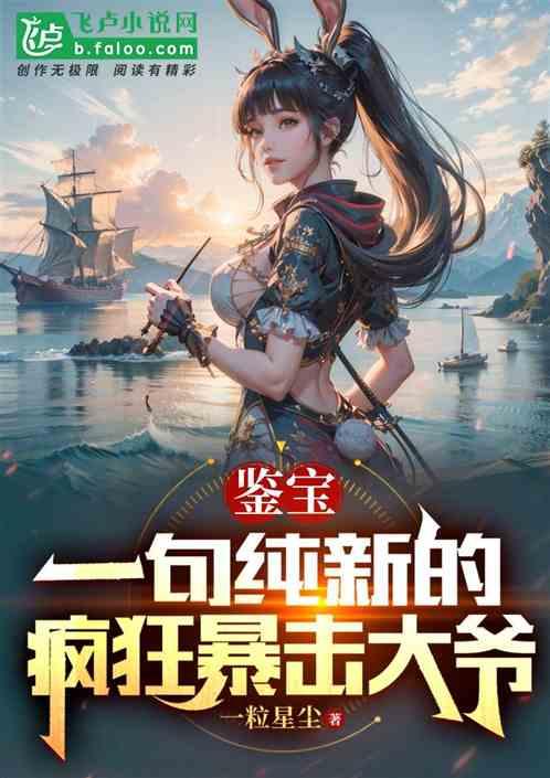 鑒寶：一句純新的，瘋狂暴擊大爺