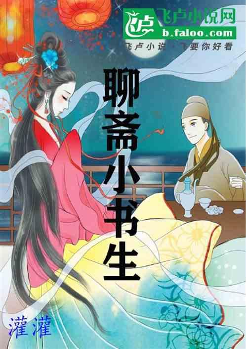 聊齋小書生