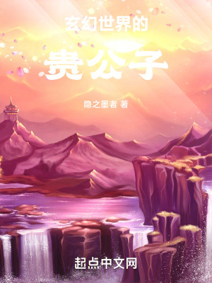 玄幻世界的貴公子