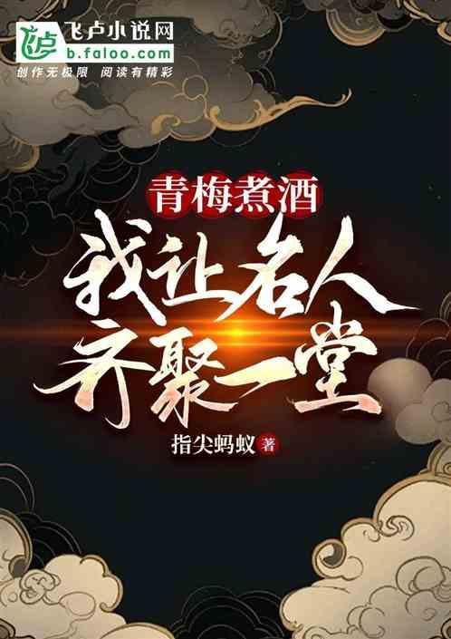 青梅煮酒：我讓曆史名人齊聚一堂