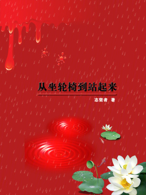 從坐輪椅到站起來