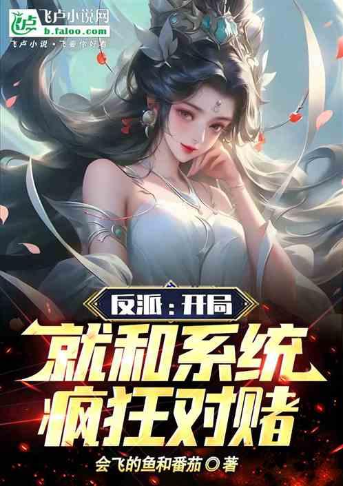 反派:開局和係統瘋狂對賭！