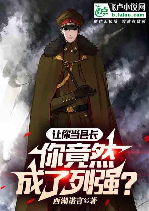 讓你當縣長，你竟然成了列強？